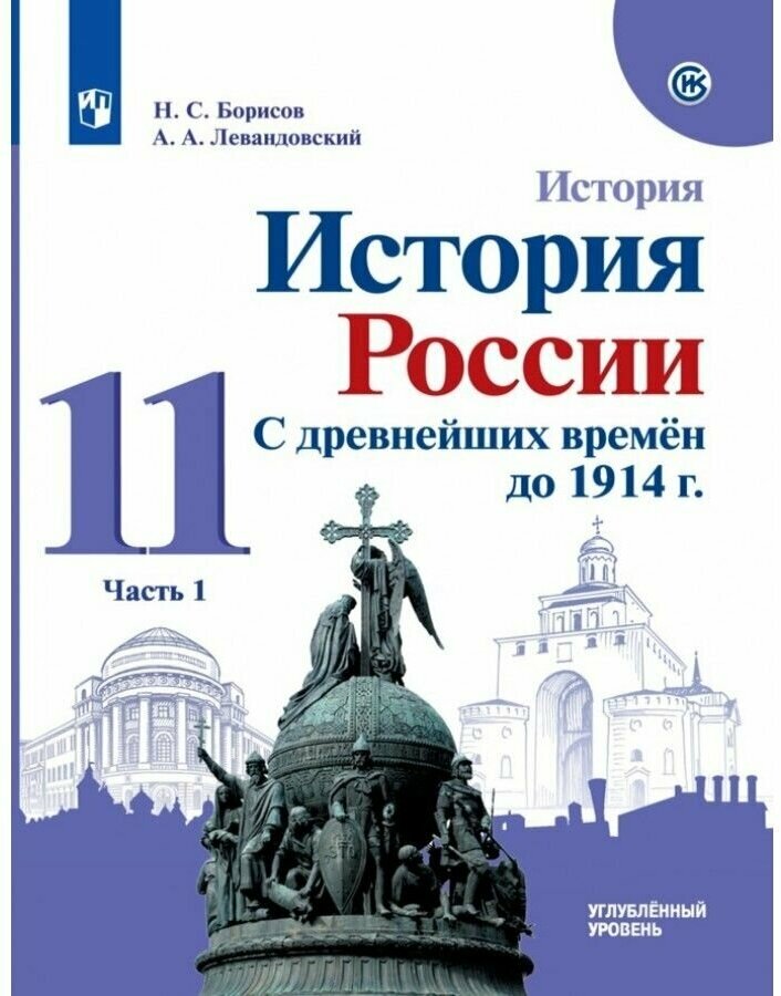 История России.С др.вр. до 1914г 11кл ч1 [Учебник] - фото №1