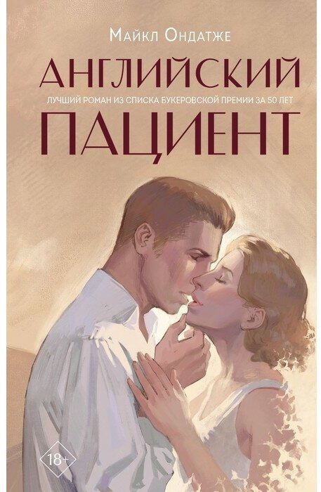 Английский пациент Книга Ондатже Майкл 18+