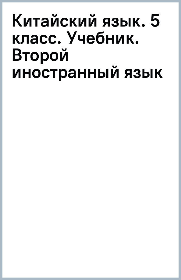 Китайский язык. 5 класс. Учебник. Второй иностранный язык. ФГОС - фото №1