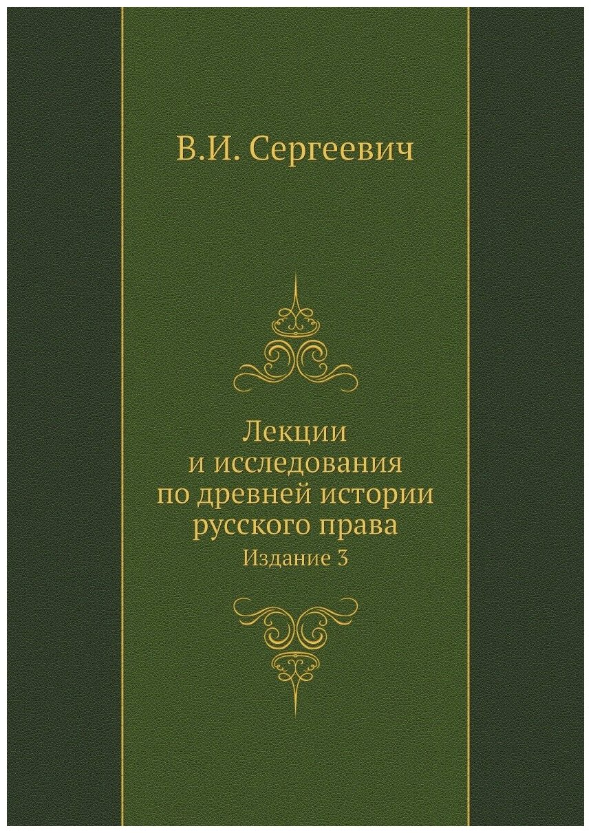 Лекции и исследования по древней истории русского права. Издание 3