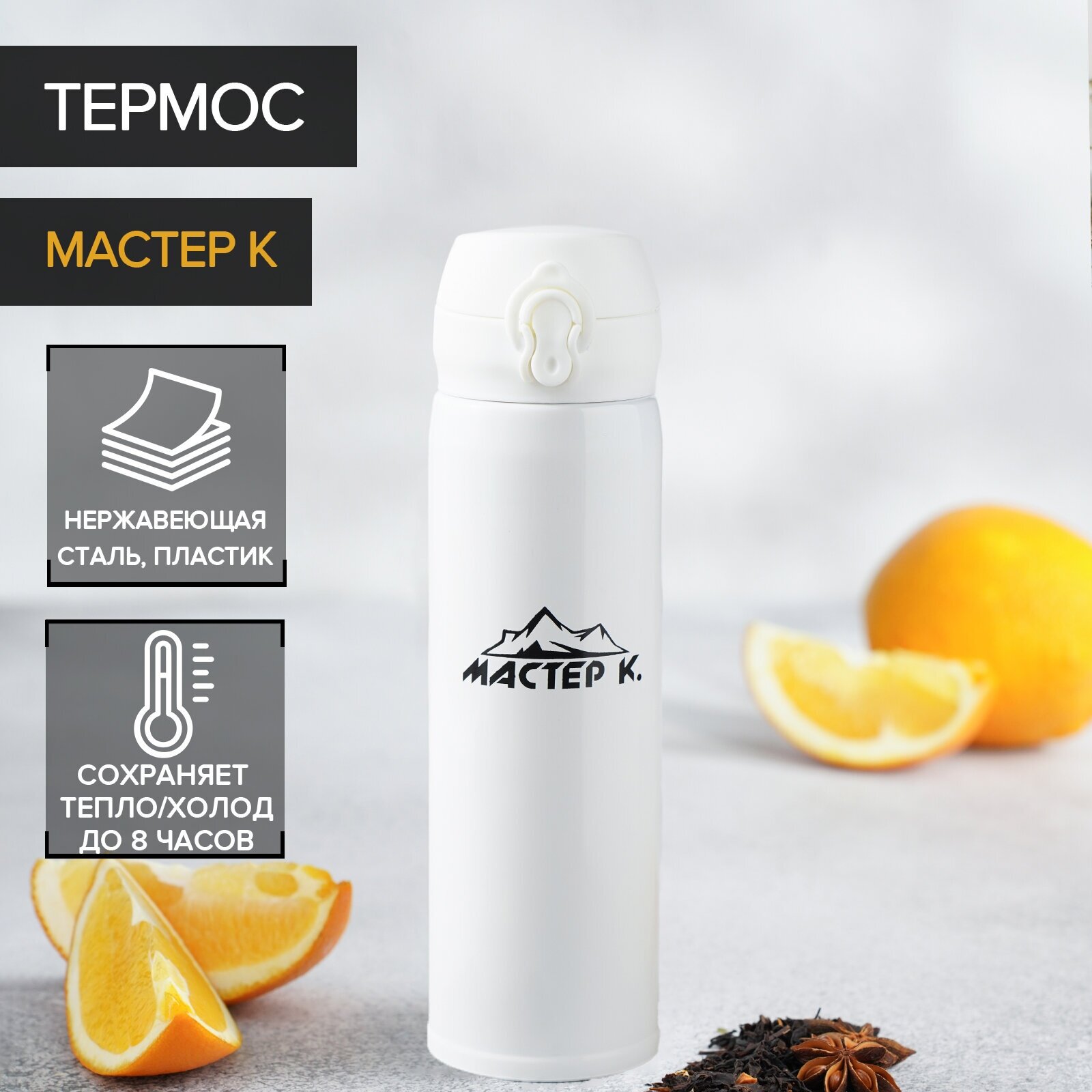 Термокружка Мастер К. 4357054/62