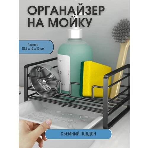 Органайзер на мойку металлический настольный. Подставка на мойку под губку и мыло.