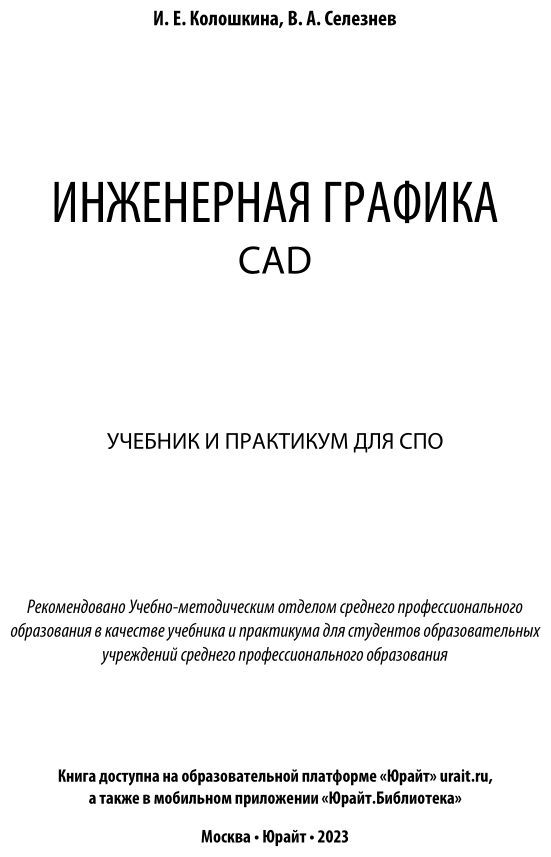 Инженерная графика. Cad. Учебник и практикум для СПО - фото №2