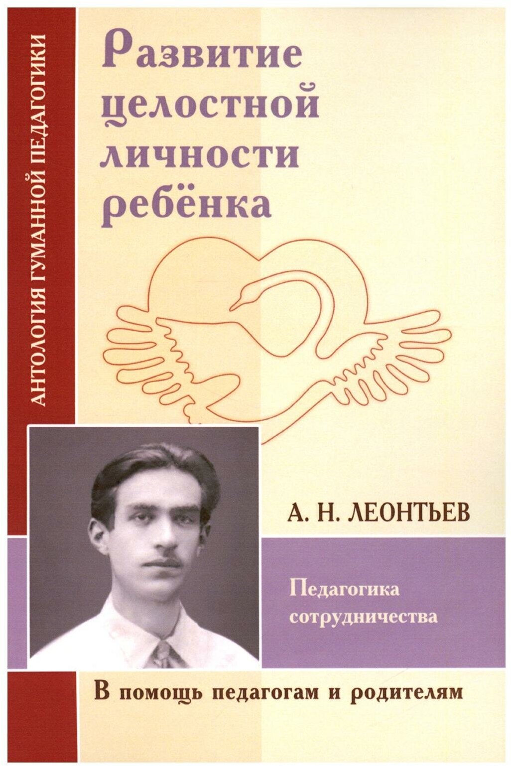 Развитие целостной личности ребенка. Педагогика сотрудничества: по трудам А. Н. Леонтьева. Амрита-Русь