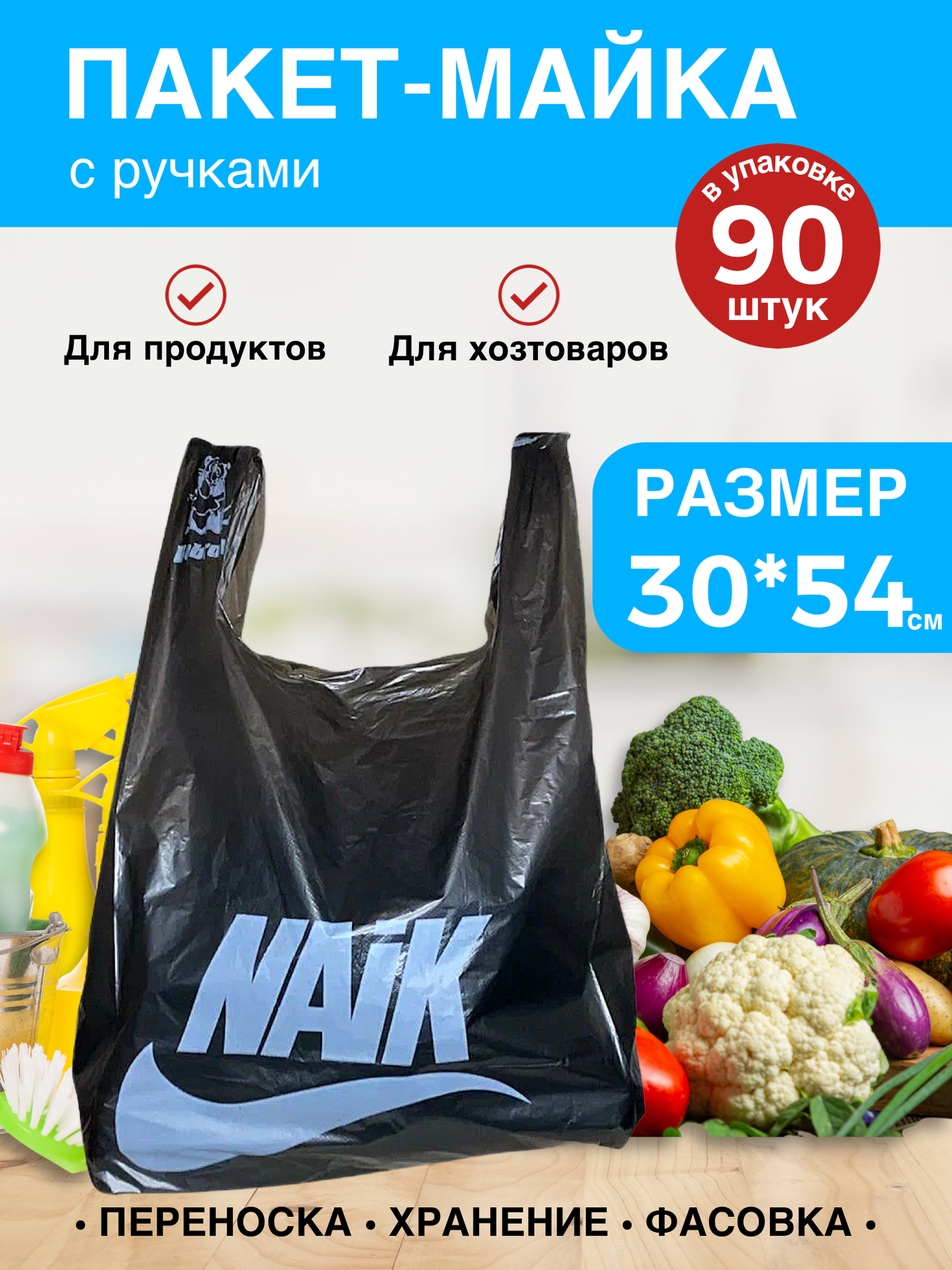 Пакет майка упаковка 30/54 / Пакет-майка с ручками / Пакеты для продуктов Найк черный - фотография № 1