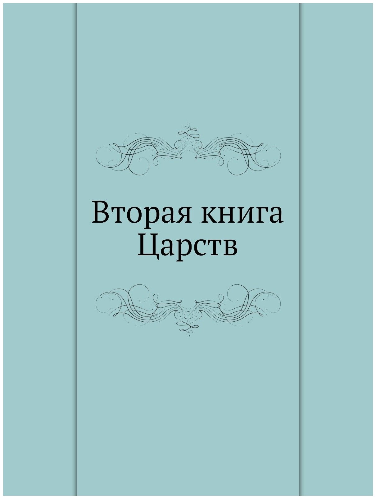 Вторая книга Царств