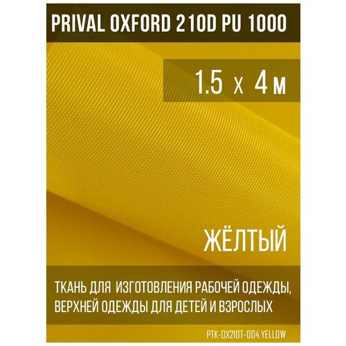 фото Ткань курточная prival oxford 210d pu 1000, 120г/м2, жёлтый, 1.5х4м
