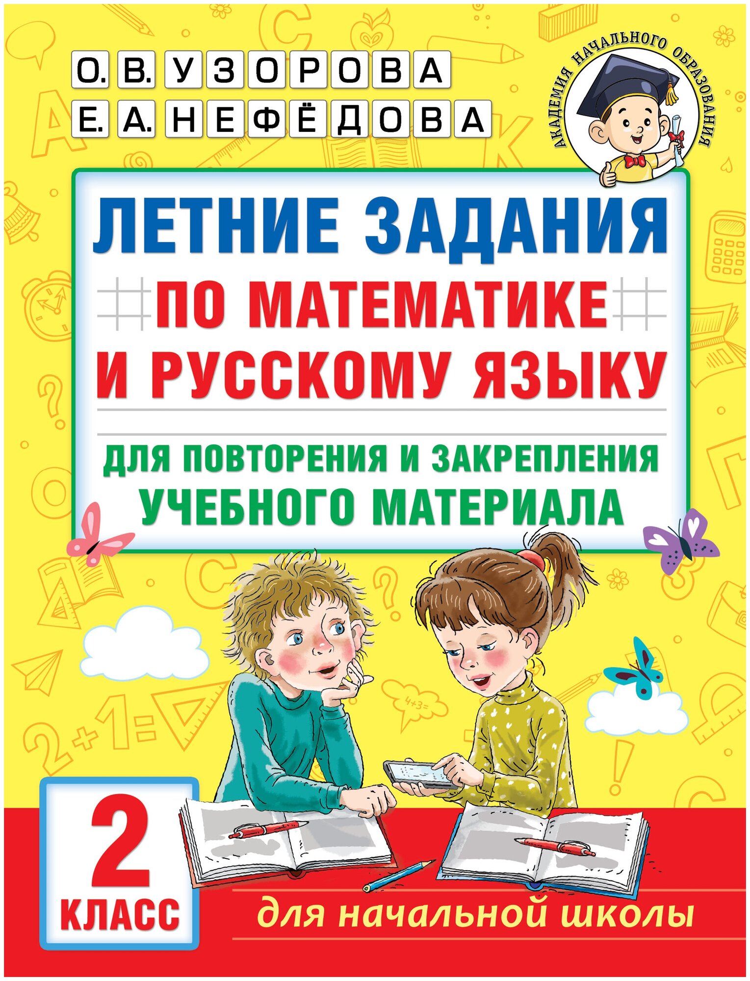 Летние задания по математике и русскому языку для повторения и закрепления учебного материала. 2 класс Узорова О. В.