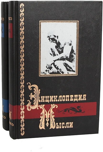 "Энциклопедия мысли. В двух книгах. Книга 1"