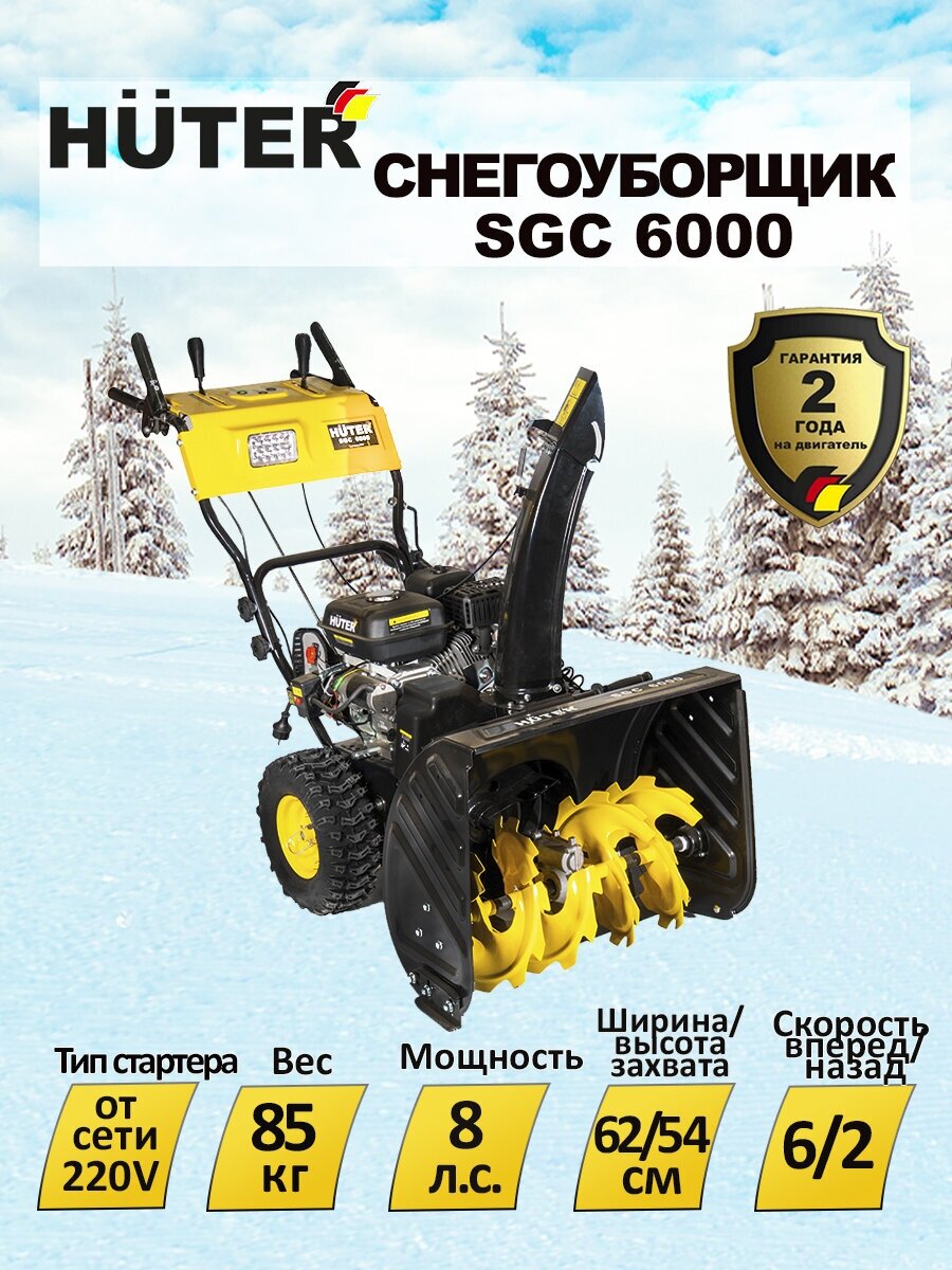 Снегоуборщик бензиновый Huter SGC 6000 8 лс