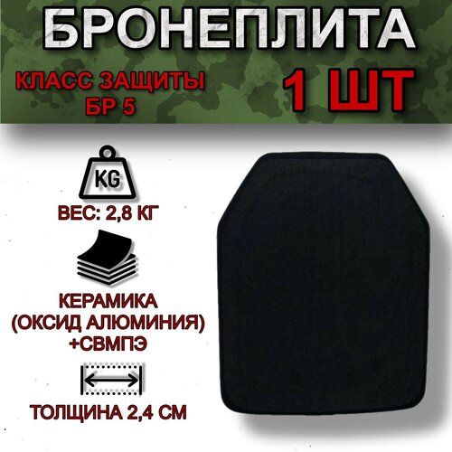 Бронеплита / Бронепластина для защитного жилета 1 шт 25х30 см класс NIJ IV (БР 5)/ Yakeda