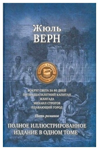 Вокруг света за 80 дней. Пятнадцатилетний капитан. Жангада. Михаил Строгов. Плавающий город - фото №1