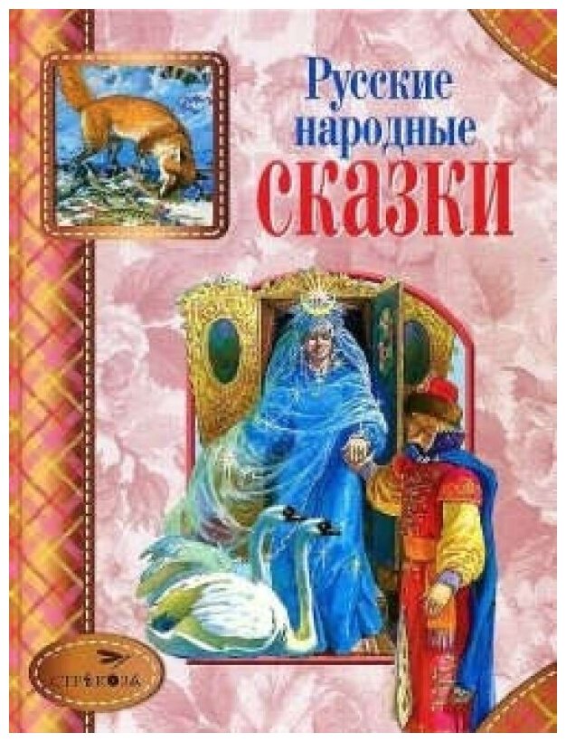 Русские народные сказки (Капица О., Афанасьев А.) - фото №7