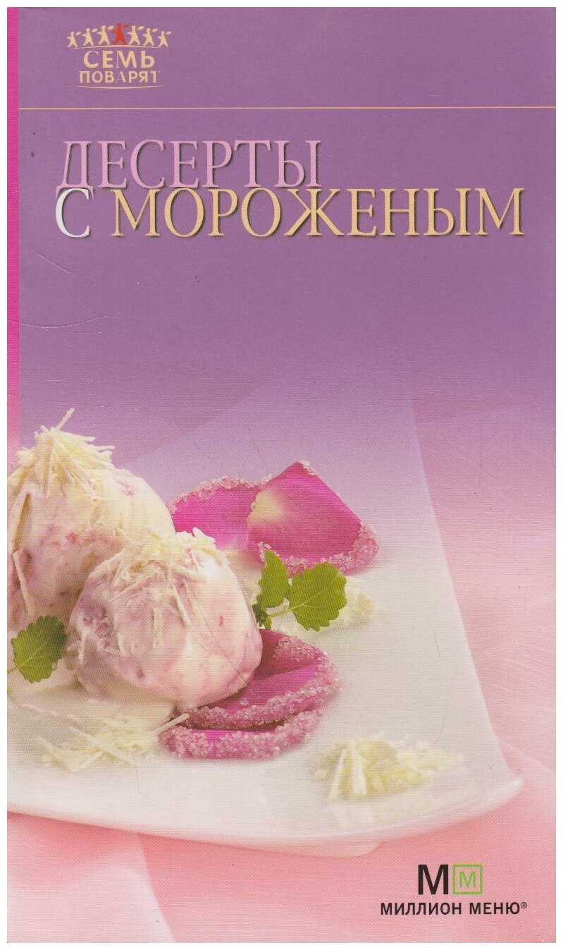 Книга: Десерты с мороженым