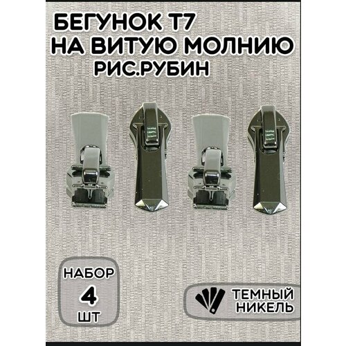 Бегунок т.7 витая (4 шт) для обуви арт. Рубин цв. темный никель