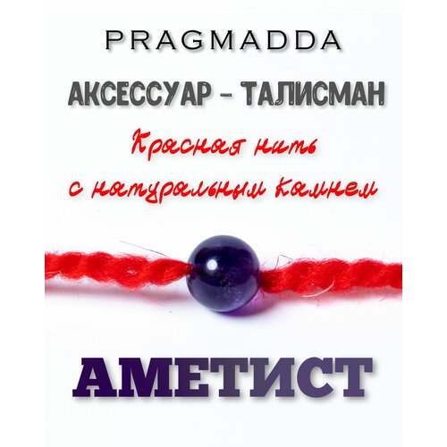 Оберег PRAGMADDA: красная нить - Аметист, 10 мм