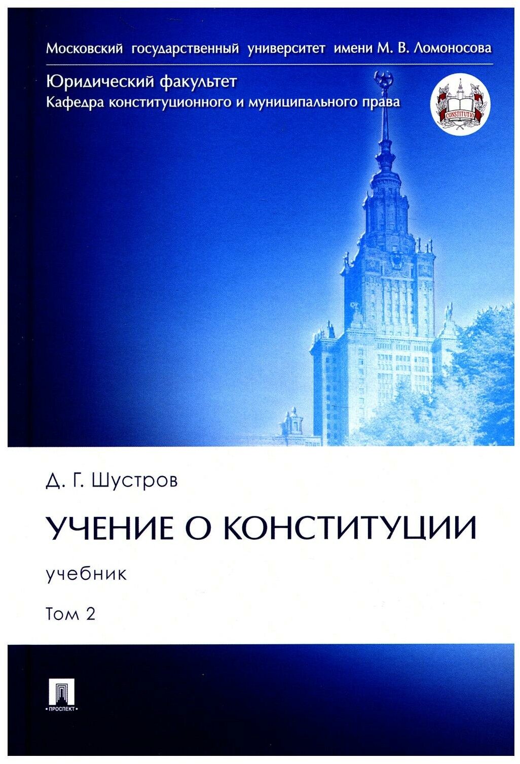 Учение о конституции. В 2-х томах. Том 2. Учебник - фото №1