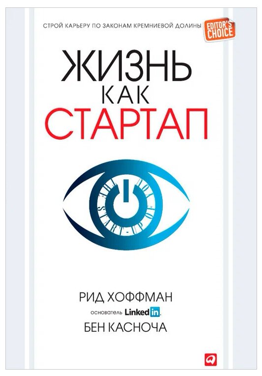 Рид Хоффман, Бен Касноча "Жизнь как стартап: Строй карьеру по законам Кремниевой долины (электронная книга)"