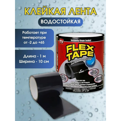 Клейкая лента, сверхпрочная армированная Flex Tape/ремонтная/сверхсильная/сварка/герметик/монтажная/усиленной фиксации/черная