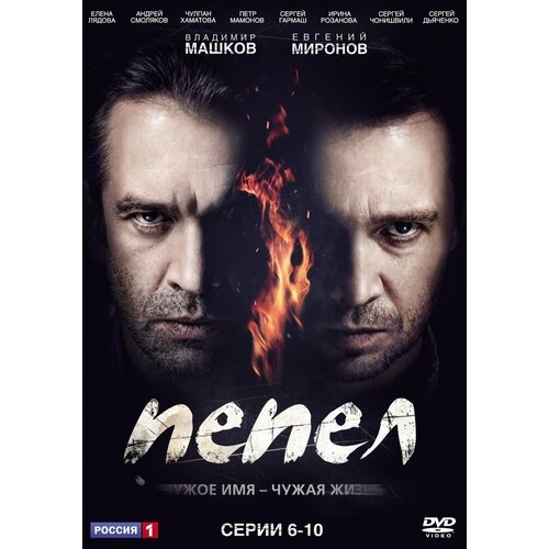 Пепел. Серии 6-10. Региональная версия DVD-video (DVD-box) пепел серии 1 5 dvd video dvd box