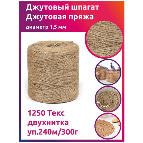 Шпагат джутовый 1,5 мм 1250 Текс двухнитка CB уп.240м/300г