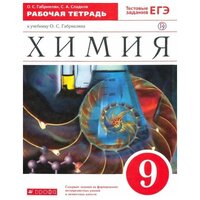 Габриелян О. С. Химия. 9 класс. Рабочая тетрадь к учебнику О. С. Габриеляна. С тестовыми заданиями ЕГЭ. Вертикаль. ФГОС. Вертикаль. 9 класс