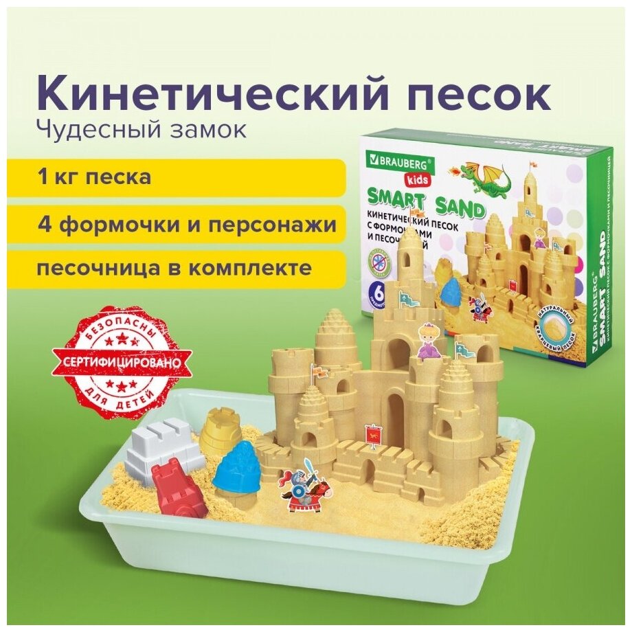 Песок для лепки кинетический Brauberg Kids "Чудесный замок" с песочницей и формочками, 1кг (664918), 5шт.