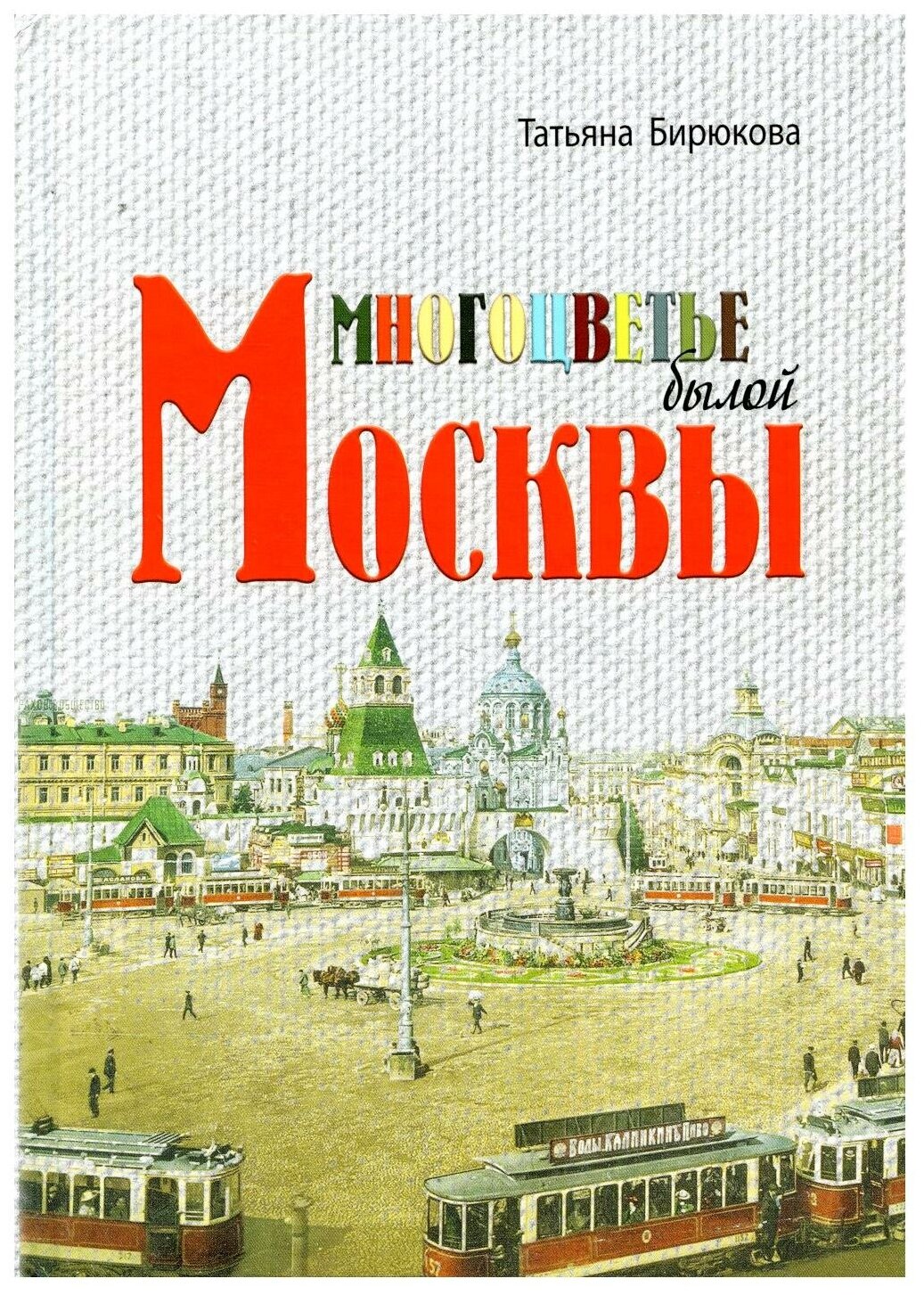 Многоцветье былой Москвы