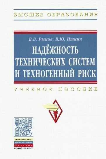 Владимир рыков: надежность технических систем и техногенный риск. учебное пособие