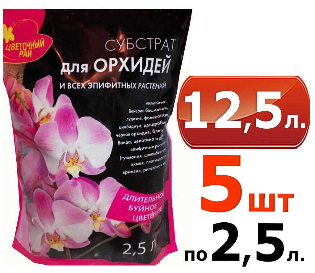 12,5л Субстрат для орхидей, 2,5л-5шт Грунт Буйские удобрения