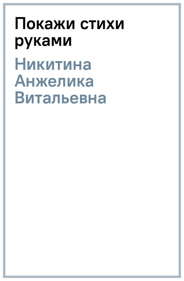 Покажи стихи руками (Никитина Анжелика Витальевна) - фото №3