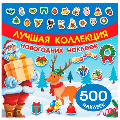 АСТ Альбом Лучшая коллекция новогодних наклеек, 500 шт, 21х20.7 см, 500 шт. к празднику новый год для дошкольного возраста