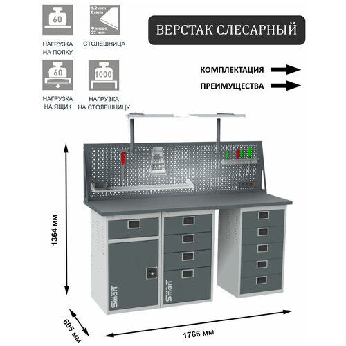 Слесарный верстак SMART 1760 1760.1-1.4.5.dc универсальный в гараж,1364х1766х605