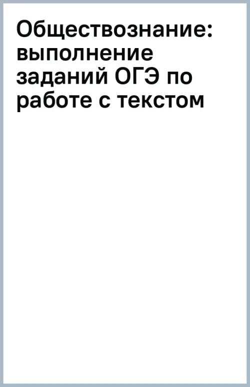 Обществознание: выполнение заданий ОГЭ по работе с текстом