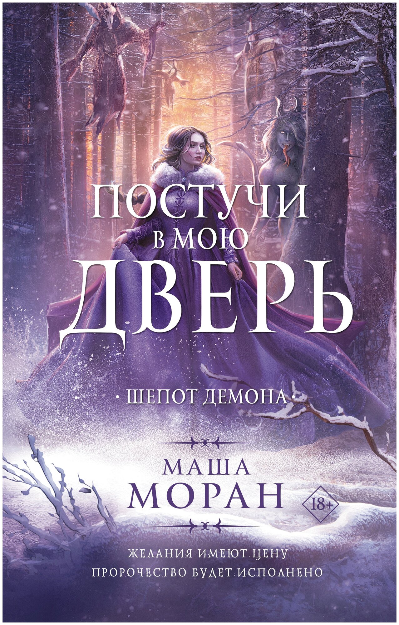 Постучи в мою дверь. Шепот демона Моран М.