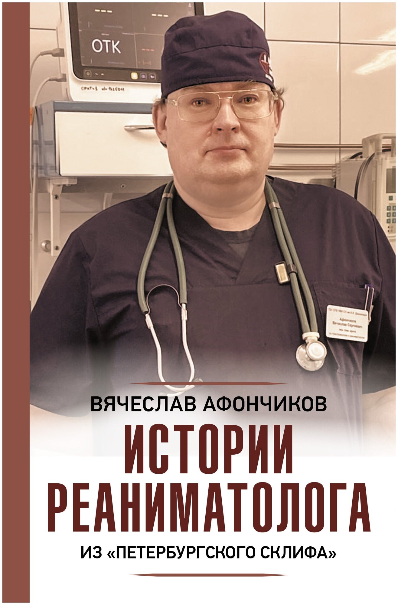 Истории реаниматолога из "петербургского Склифа" Афончиков В. С.