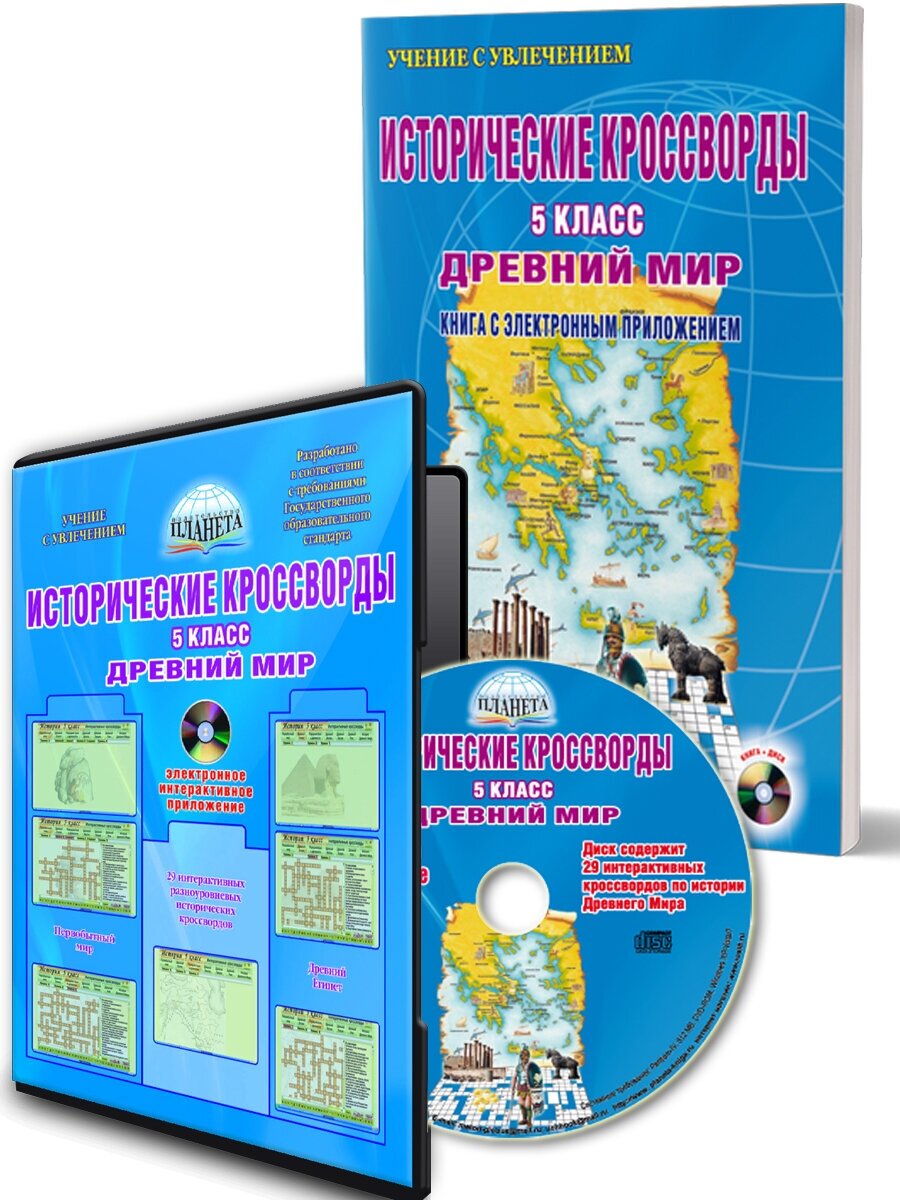 Исторические кроссворды. 5 класс. Древний мир. Книга с электронным интерактивным приложением.