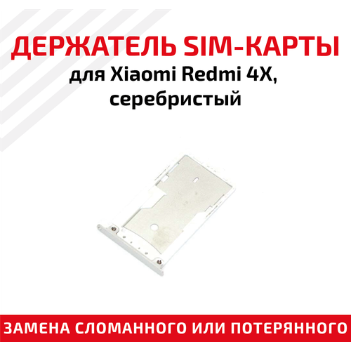 Лоток (держатель, контейнер, слот) SIM-карты для мобильного телефона (смартфона) Xiaomi Redmi 4X, серебристый лоток держатель контейнер слот sim карты для мобильного телефона смартфона xiaomi redmi note 7 красный