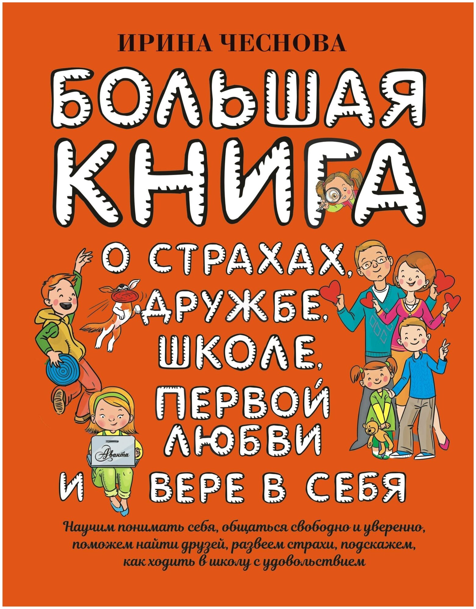 БКВосп. Бол. кн. д/детей. О страхах, дружбе, школе, перв.