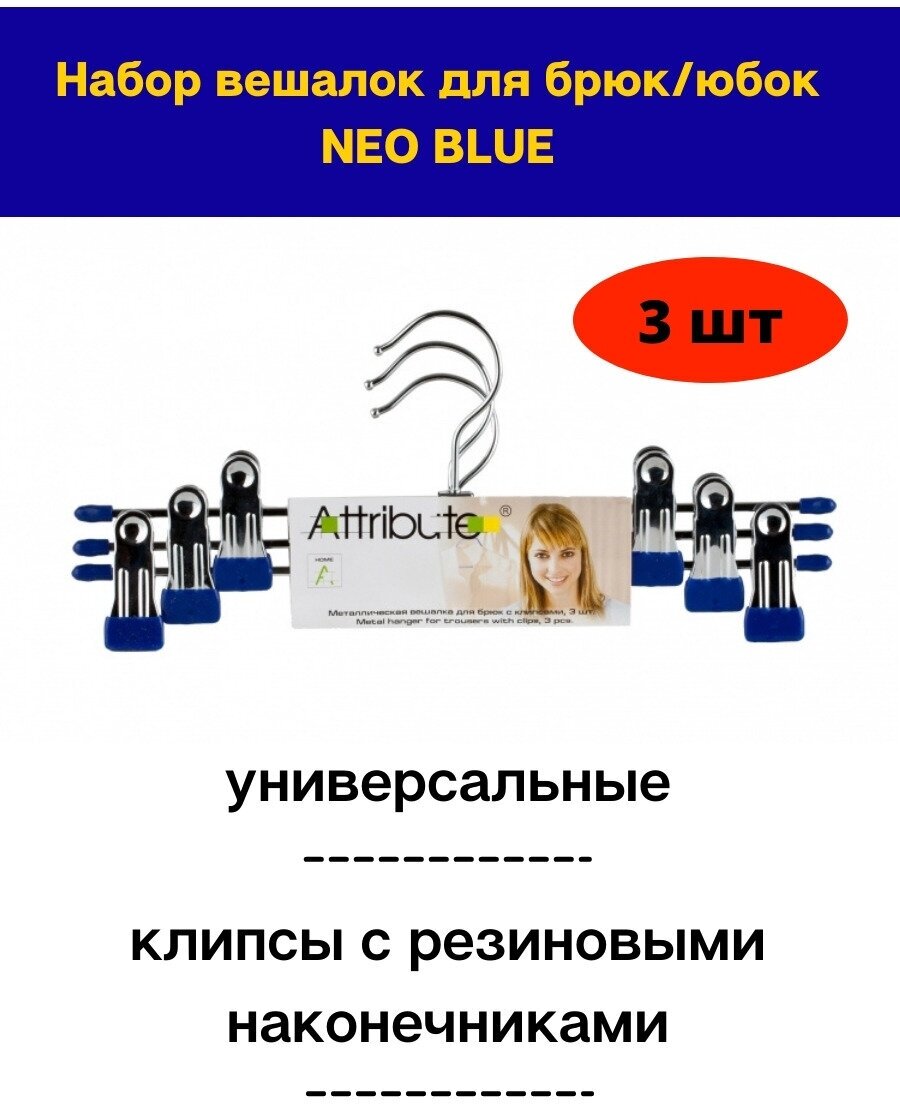 Набор вешалок для брюк/юбок NEO BLUE 3шт