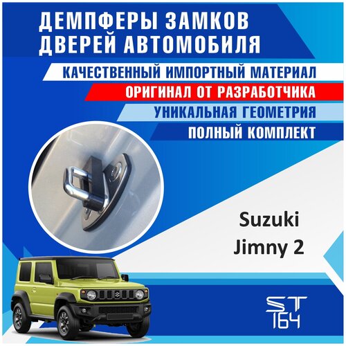 Демпферы замков дверей Сузуки Джимни 2 поколение ( Suzuki Jimny 2 generation ), (на 2 двери + 1 на багажник)