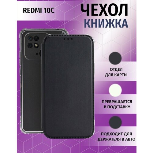 Чехол книжка для Xiaomi Redmi 10C / Ксиоми Редми 10С Противоударный чехол-книжка, Черный xiaomi redmi 10c чёрный чехол бампер для ксиоми редми 10с накладка