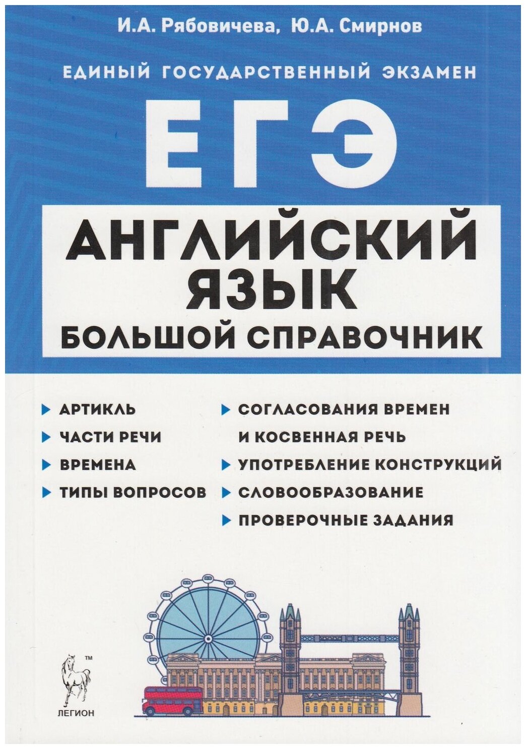 Справочник для подготовки к ЕГЭ Легион ЕГЭ Английский язык. (Рябовичева И. А, Смирнов Ю. А. ) (16343), (2022), 320 страниц