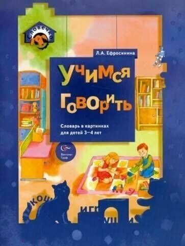 Ефросинина. Словечко. Учимся говорить. Словарь в картинках для детей 3-4 лет