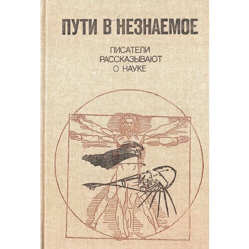 Пути в незнаемое