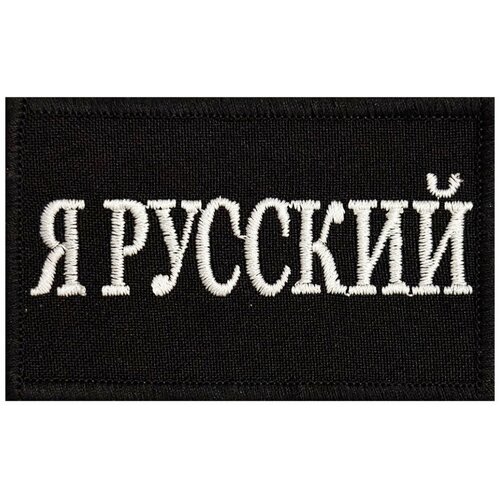 Шеврон Я русский - на липучке, 8x5 см патриотический шеврон триколор работайте братья на липучке 8x5 см