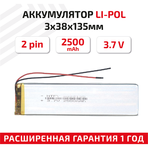 Универсальный аккумулятор (АКБ) для планшета, видеорегистратора и др, 3х38х135мм, 2500мАч, 3.7В, Li-Pol, 2pin (на 2 провода)