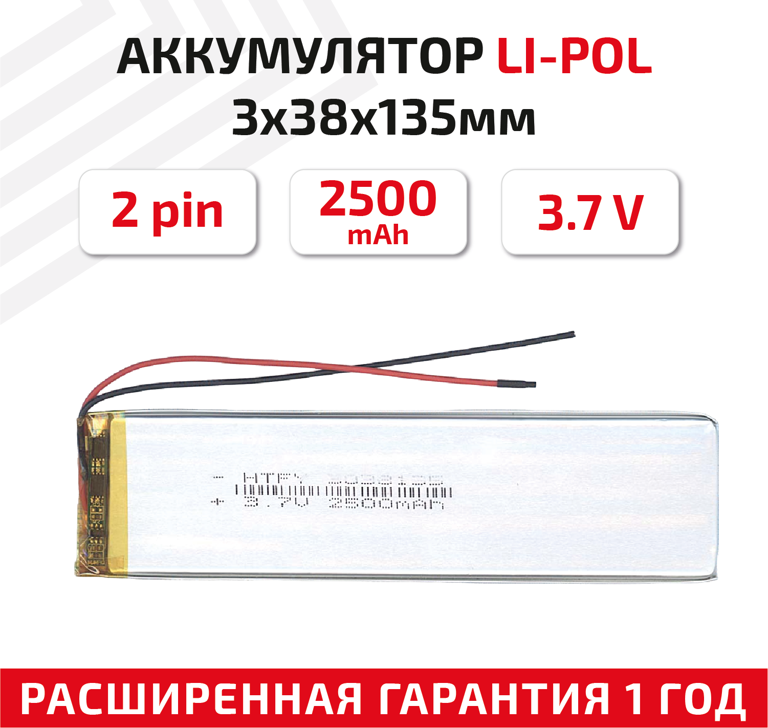 Универсальный аккумулятор (АКБ) для планшета, видеорегистратора и др, 3х38х135мм, 2500мАч, 3.7В, Li-Pol, 2pin (на 2 провода)