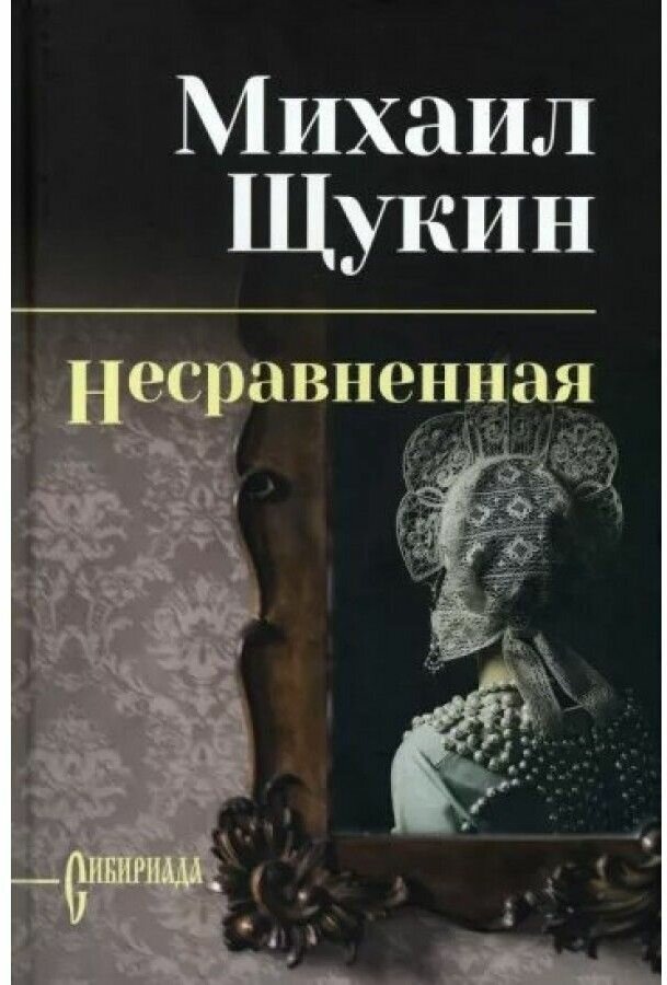 Несравненная (Щукин М. Н.)