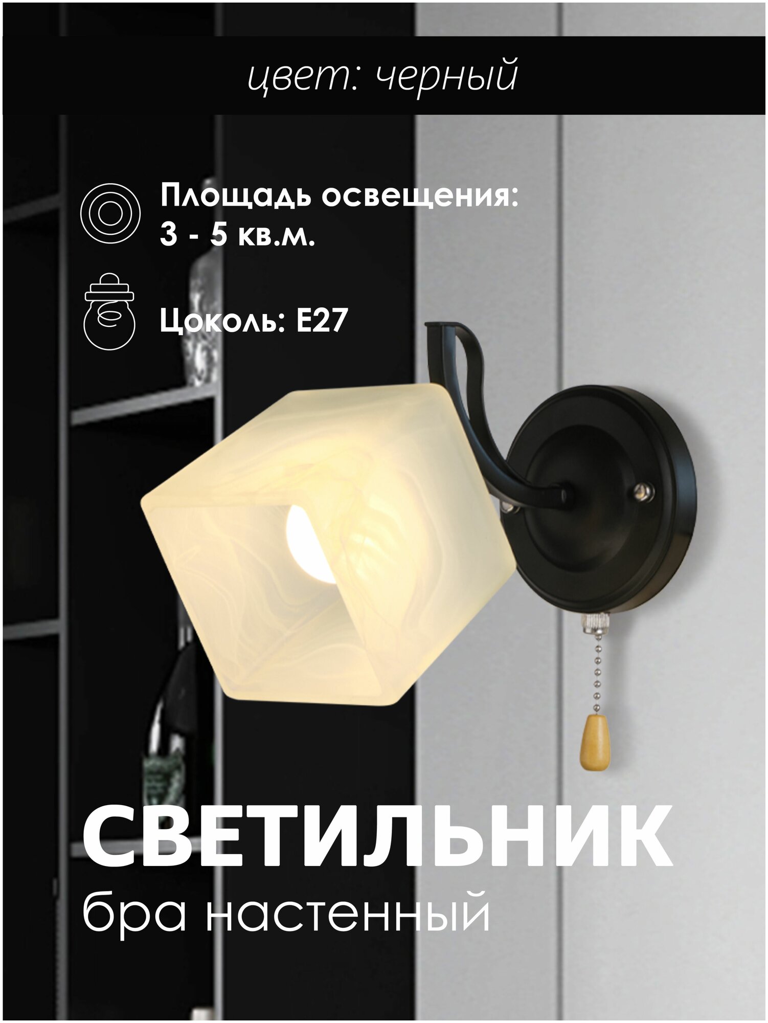 Настенный светильник P5507-1W BK 000050569